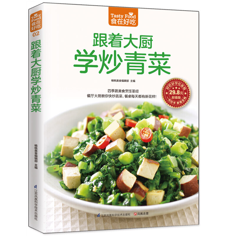 【当当网正版书籍】跟着大厨教你炒青菜 蔬菜的选购秘诀 35种快炒蔬菜 将田野的缤纷搬到餐桌上来 将简单的青菜炒出大厨的手艺