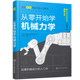 从零开始学机械力学 图解机械力学入门宝典 日本图解机械工学入门系列 当当网正版 书籍