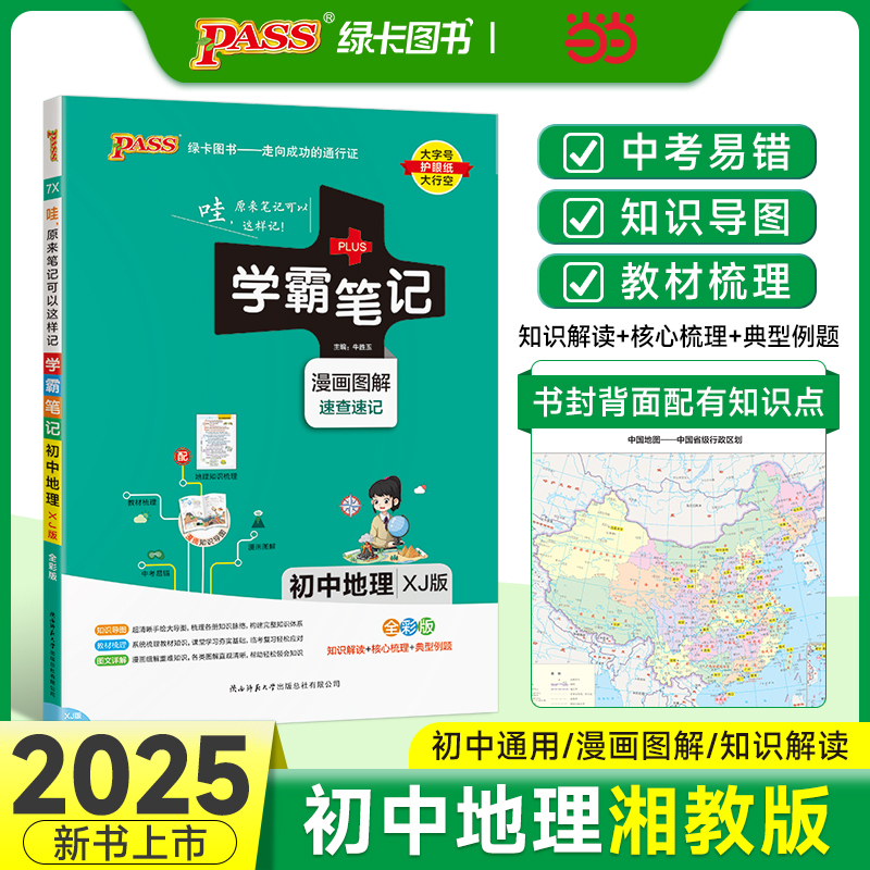25新版学霸笔记初中地理湘教XJ版 pass绿卡 全彩基础知识大全手册知识清单中考复习资料同步课堂笔记基础知识讲解大全初一二三