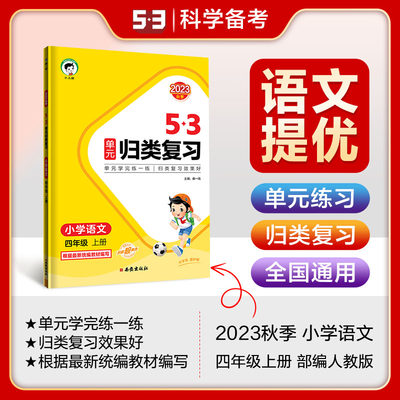 53单元归类复习 小学语文 四年级上册 RJ 人教版 2023秋季