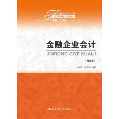 【当当网正版书籍】金融企业会计（第三版）（经济管理类课程教材·金融系列）
