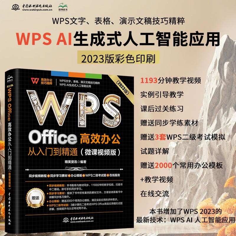 WPS Office高效办公从入门到精通（微课视频版）wps教程书籍2023版 AI生成办公软件自学教材 excel word ppt从入门到精通excel
