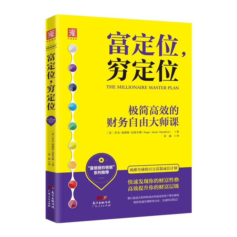 【当当网正版书籍】富定位，穷定位：为你量身定制的低阻力财富GPS定位系统（“富爸爸，穷爸爸”系列推荐的新理财大师力作）