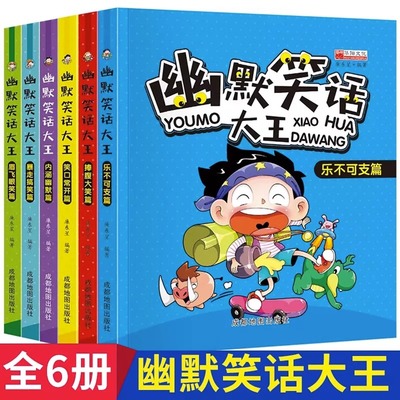 儿童幽默笑话大全6册 适合小学生看的笑话幽默与逻辑书籍讲笑话故事一年级二年级阅读课外书笑话大王笑话与口才搞笑读物漫画书