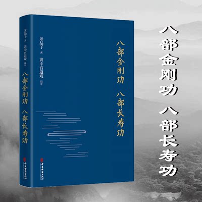 【当当网正版书籍】八部金刚功 八部长寿功（精装，）道长道教单传口授的疏通经络健康养生功法炁体源流