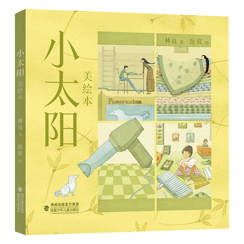 小太阳(美绘本)