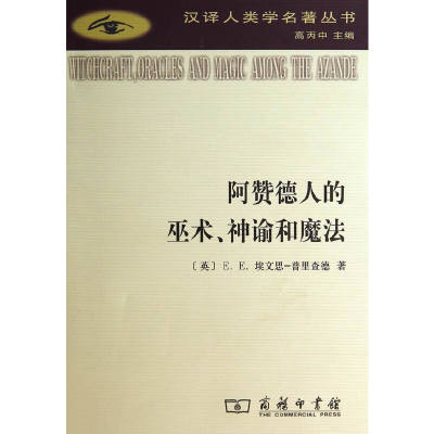 【当当网正版书籍】阿赞德人的巫术、神谕和魔法