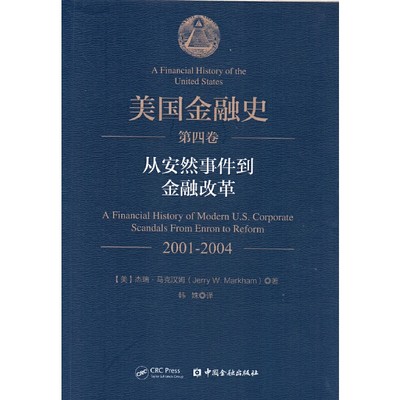 【当当网正版书籍】美国金融史（第四卷）：从安然事件到金融改革（2001-2004）