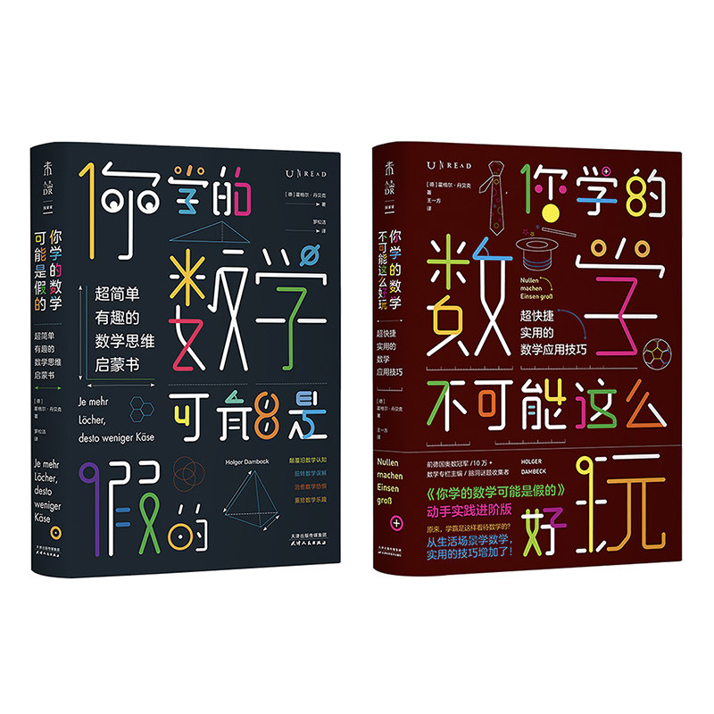 你学的数学有点儿逗（你学的数学可能是假的+你学的数学不可能这么好玩）（套装共2册）怎么看?
