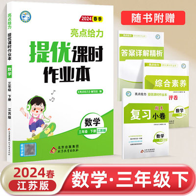 2024春亮点给力提优课时作业本三年级数学下册江苏版小学同步单元训练习册教辅资料