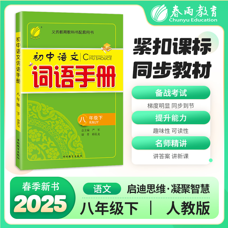 词语手册 八年级下册 初中语文 人教版 2025年春季新版教材同步课前预习词句生字学习知识拓展课后训练辅导书