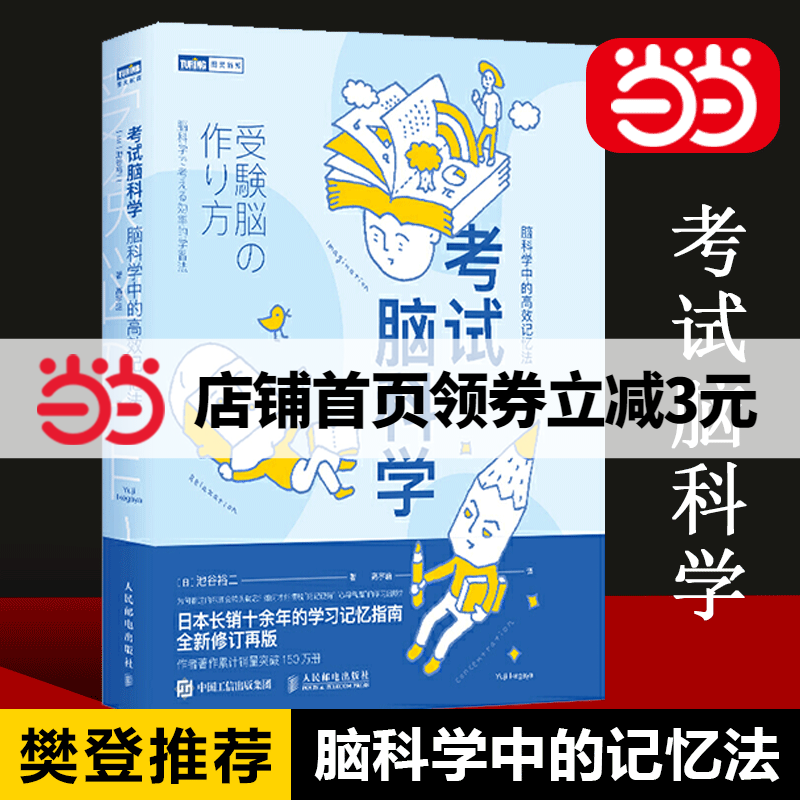 【当当网正版书籍】考试脑科学 脑科学中的记忆法 樊登推荐 超级记忆术学习力最强大脑清华北大学霸日记逻辑思维快速阅读训练书籍高性价比高么？