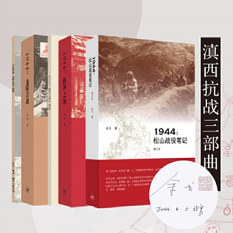 当当网【套装亲签印章本】滇西抗战三部曲：1944：松山战役笔记+1944：腾冲之围+1944：龙陵会战 余戈作品 中国战役史专著正版书籍
