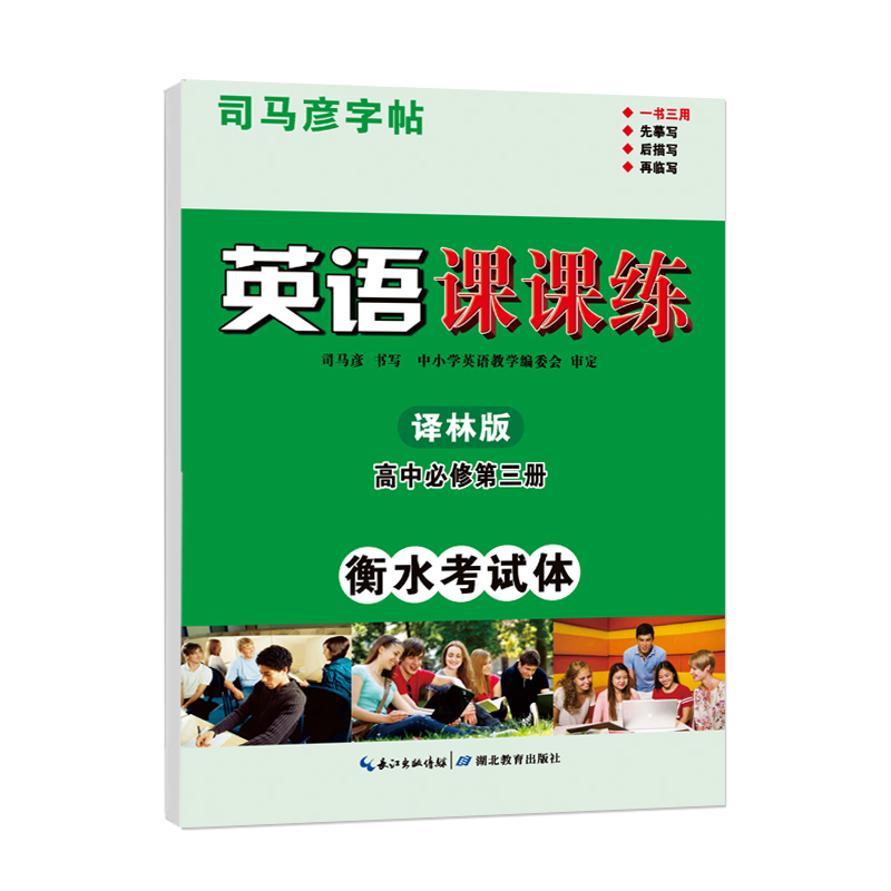 司马彦字帖译林版衡水体高中英语字帖必修第三册高中学生教材同步英文书写练习衡水中学高中生练字硬笔书法钢笔临摹练习本衡水字体 书籍/杂志/报纸 中学教辅 原图主图