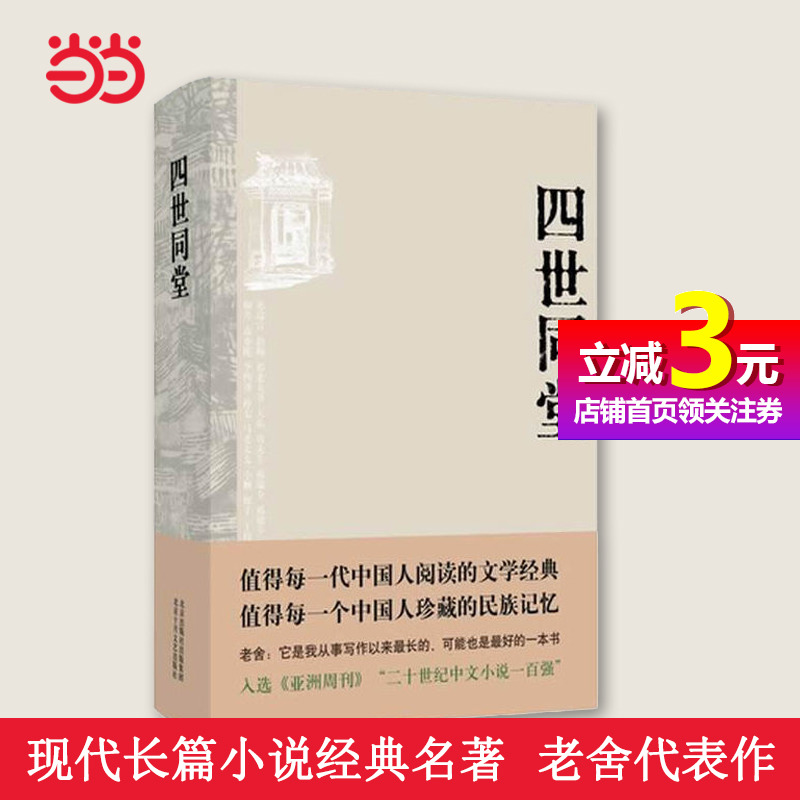 【当当网正版书籍】四世同堂老舍著中国现代长篇小说经典名著是老舍先生的代表作之一值得每一代中国人阅读的文学经典民族记忆