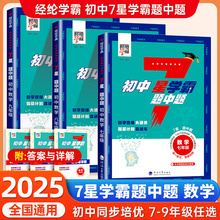 2025秋初中数学7星学霸题中题七八九年级上册下册思维训练计算题强化训练新教材同步专项训练练习册题初一二三必刷题七星学霸笔记