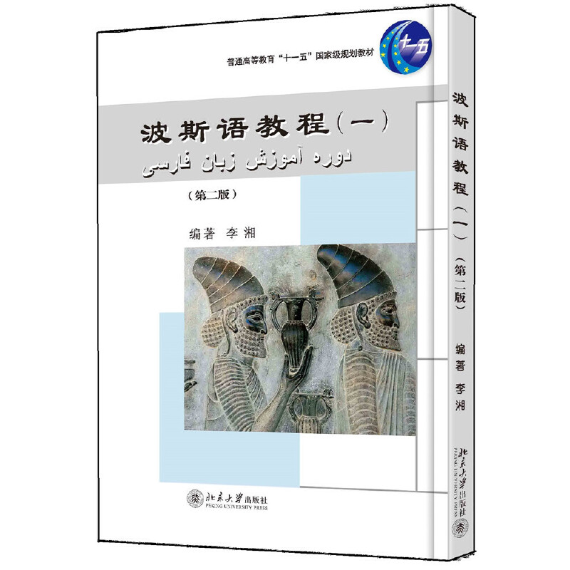 【当当网】波斯语教程（一）（第二版） 大学本科一二年级波斯语教材 北大外院东方语言文学系李湘 著 北京大学出版社 正版书籍