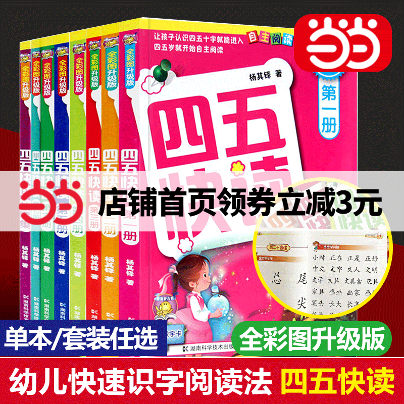 【当当网正版书籍】四五快读 全彩图升级版四五快算 幼儿快速识字阅读法单册任选套装任选1-4册5-7册故事集让孩子快乐识字自主阅读怎么样,好用不?