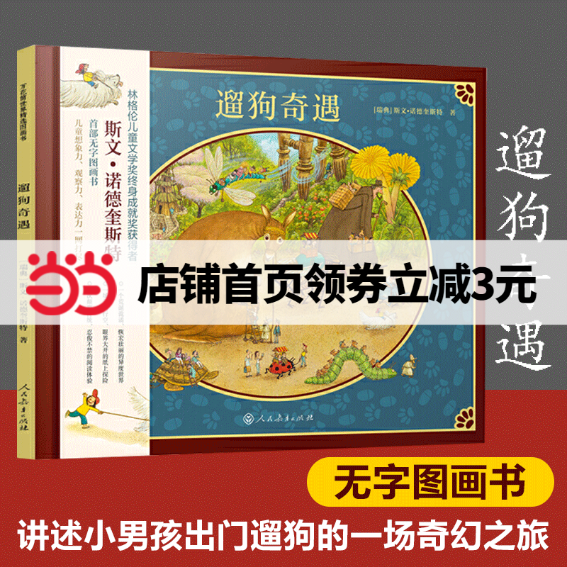【当当网正版书籍】遛狗奇遇  万花筒世界精选图画书 无字图画书25幅精湛的画作讲述了小男孩出门遛狗的一场奇幻之旅儿童绘本图画高性价比高么？
