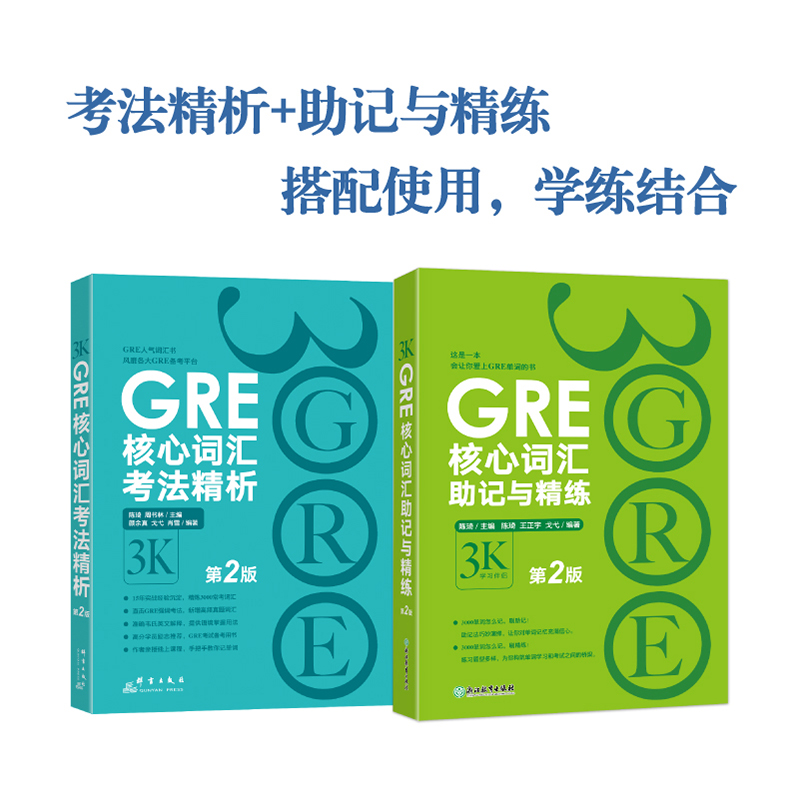 新东方 GRE核心词汇考法精析+助记与精练第2版