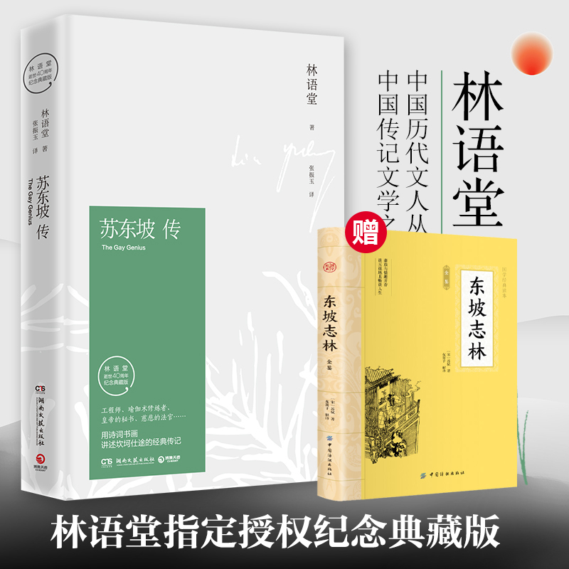 【当当网正版书籍】苏东坡传林语堂完整授权典藏精装纪念版传记文学经典之作樊登读书会官方推荐版本全国名校推荐学生阅读版本