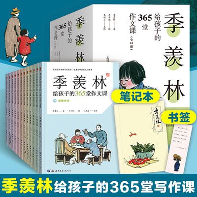 季羡林给孩子的365堂作文课：国学大师季羡林著作精华名师赏析作文思维导图丰子恺插画中小学生作文范文