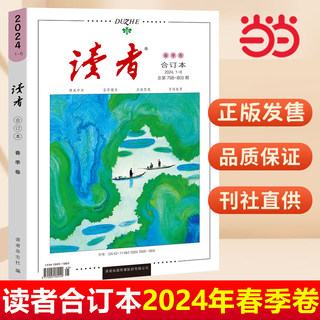 【当当网直营】读者2024合订本春季卷 2023年冬秋夏合订本青年文摘文学期刊杂志初中高中作文素材课外时文阅读校园版小学生版意林