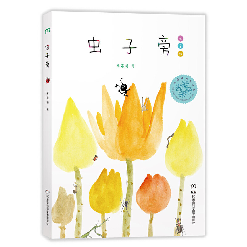 【当当网正版书籍】虫子旁 少儿精选版朱赢椿著儿童漫画书幼儿绘本书籍故事书0-3-6-8周岁儿童睡前读物小学生课外阅读高性价比高么？