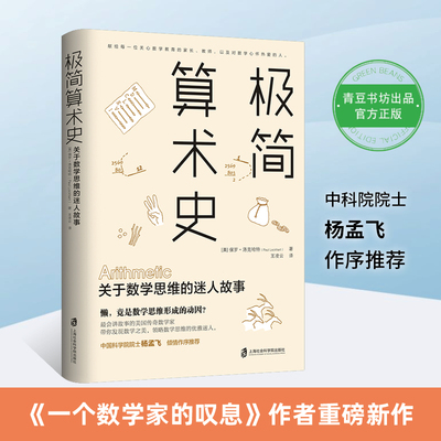 【当当网正版书籍】极简算术史：关于数学思维的迷人故事 保罗·洛克哈特 著 美国传奇数学家深思数学教育 领略算术发展的奇妙历史