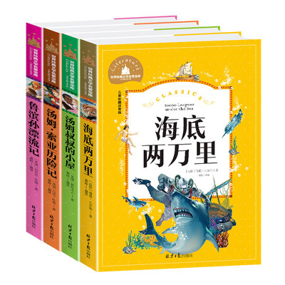 鲁滨孙漂流记+汤姆叔叔的小屋+汤姆·索亚历险记+海底两万里（4册） 彩图注音版小学生一二三年级课外阅读书世界经典文学少儿名著