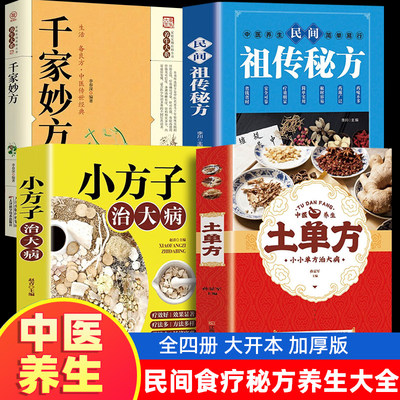 全4册土单方书张至顺正版大全千家妙方 土单方医书草药书小方子治大病民间秘方家庭实用百科全书养生大系民间实用中医中药书籍