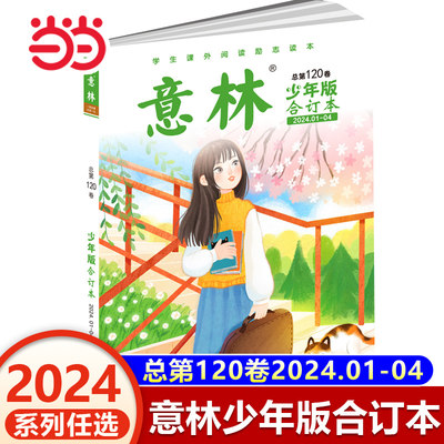 意林少年版2024合订本120卷121卷