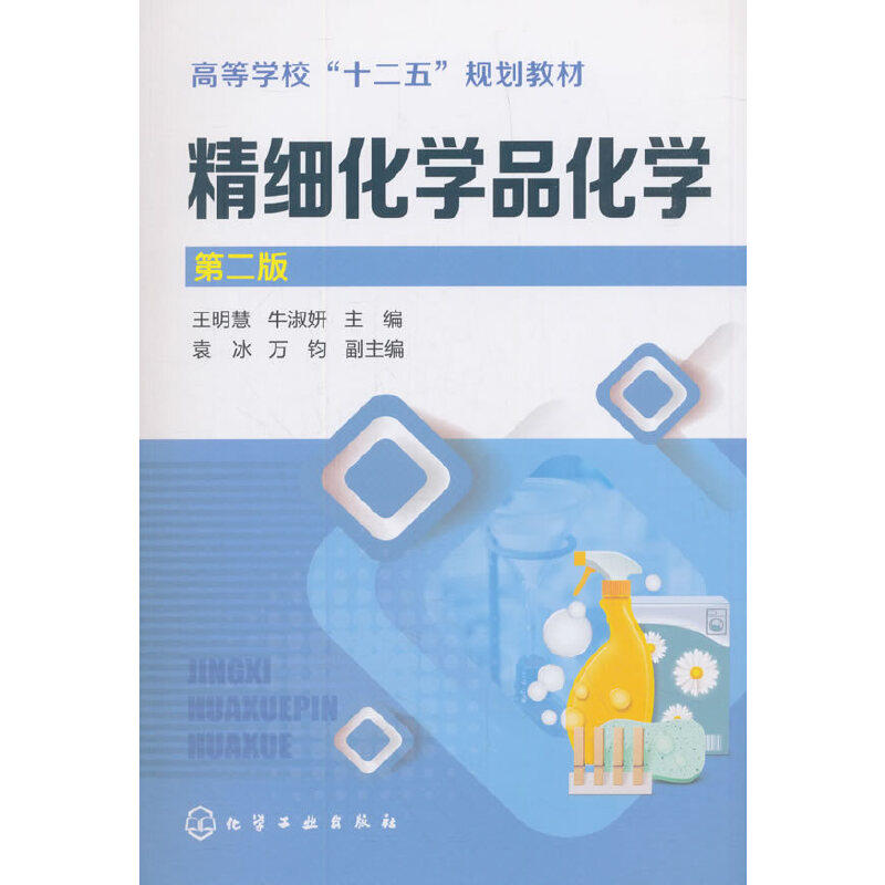 精细化学品化学(王明慧)(第二版)