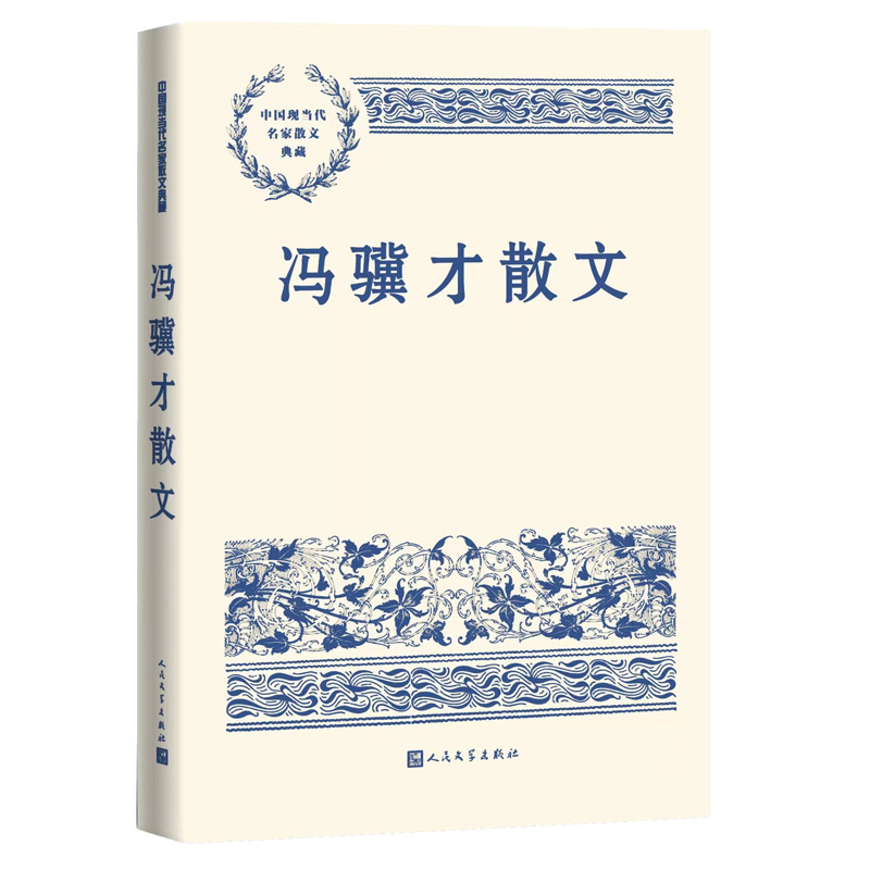 【当当网正版书籍】冯骥才散文中国现当代名家散文典藏精选冯骥才散文六十余篇包括《逼来的春天》《珍珠鸟》等人民文学出版社-封面