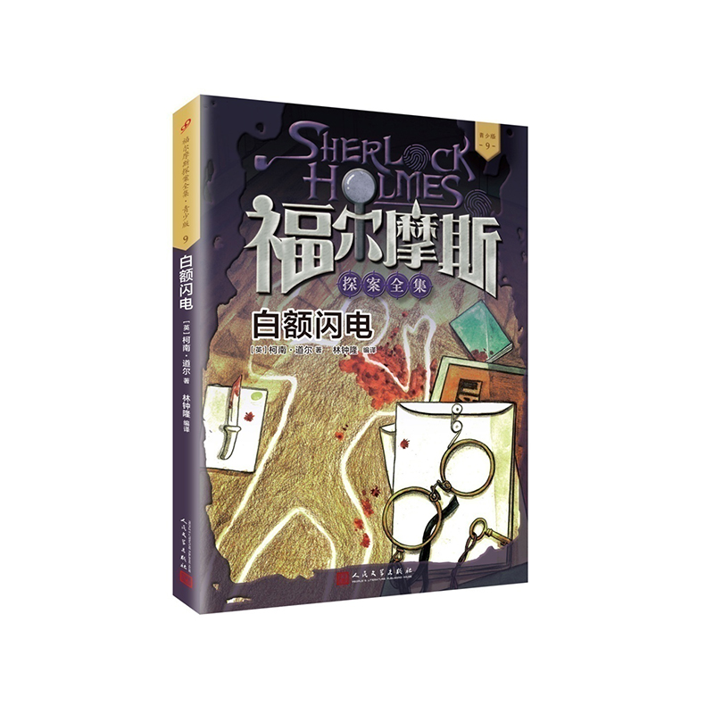 福尔摩斯探案全集青少版9：白额闪电（包含白额闪电，金边夹鼻眼镜，第二块血迹三桩案件）