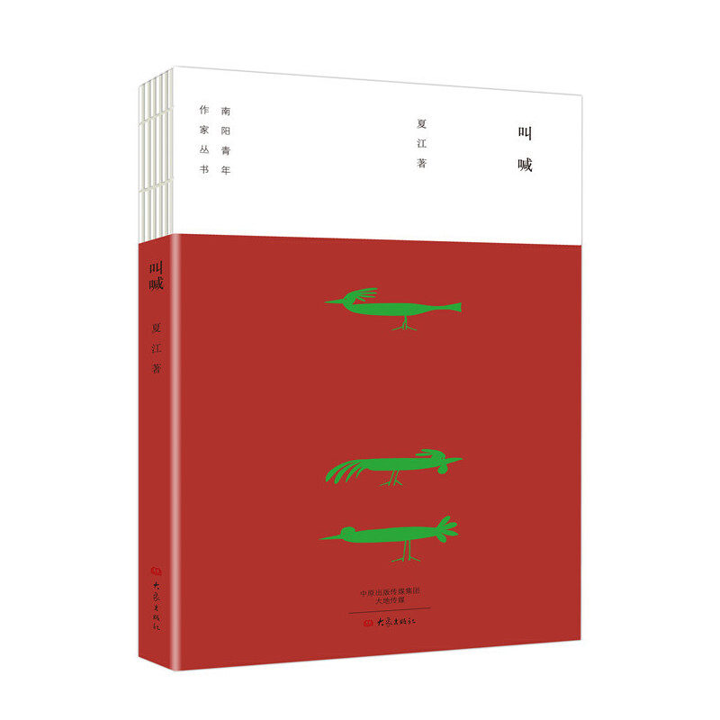 【当当网正版书籍】叫喊/南阳青年作家丛书