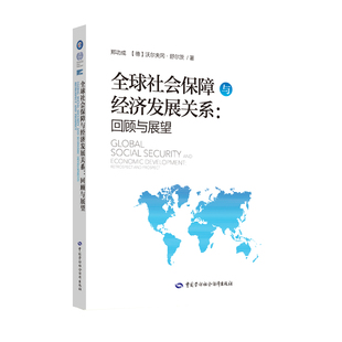 全球社会保障与经济发展关系：回顾与展望 当当网正版 书籍