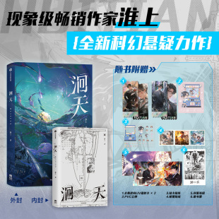 洄天 现象级畅销作家淮上全新科幻悬疑力作 随机附送一款 当当网正版 金句印特签 六种七张赠品 书籍 番外 随书含8500字未披露出版