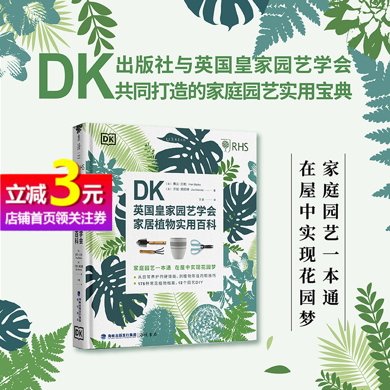 【当当网正版书籍】DK英国皇家园艺学会家居植物实用百科家居植物设计艺术原则造景植物档案种植和养护多肉兰花处理常见病虫害问题 书籍/杂志/报纸 养花书籍 原图主图