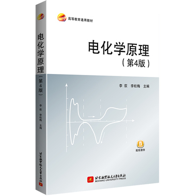 当当网正版书籍电化学原理