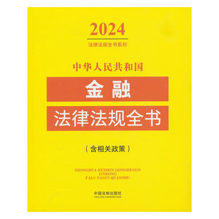 2024年版 含相关政策 中华人民共和国金融法律法规全书