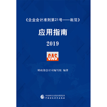 《企业会计准则第21号——租赁》应用指南2019