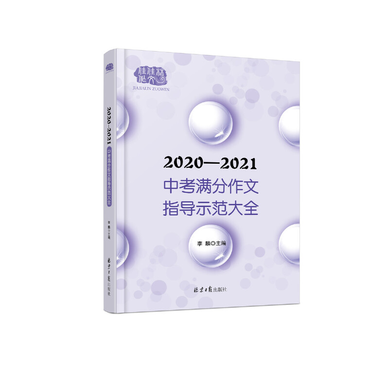 2020-2021中考满分作文指导示范大全分类解读＋满分技巧＋满分例文+解析点评，十年五次修订，十次加印