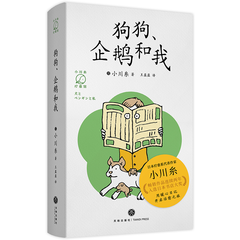 狗狗、企鹅和我（畅销书《山茶文具店》作者小川糸的治愈系日记）