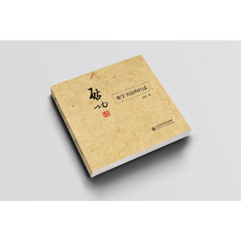 【当当网正版书籍】启功:我学书法的经过