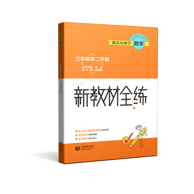 跟着名师学数学 新教材全练 三年级第二学期（根据新的上海市中小学数学《课程标准》以及《考试大纲》为依据编写，配套《跟着名