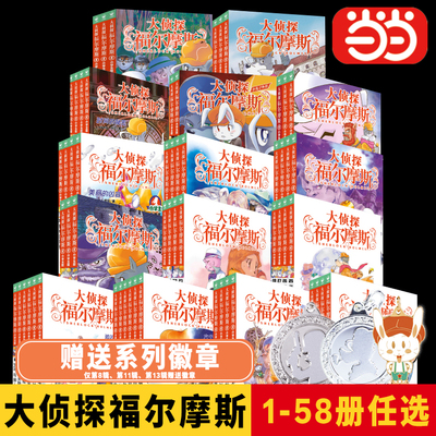 当当网正版书籍】大侦探福尔摩斯小学生版1-58册合辑任选6-12周岁福尔摩斯探案（湖北教育出版社，上海人民美术出版社随机发货）