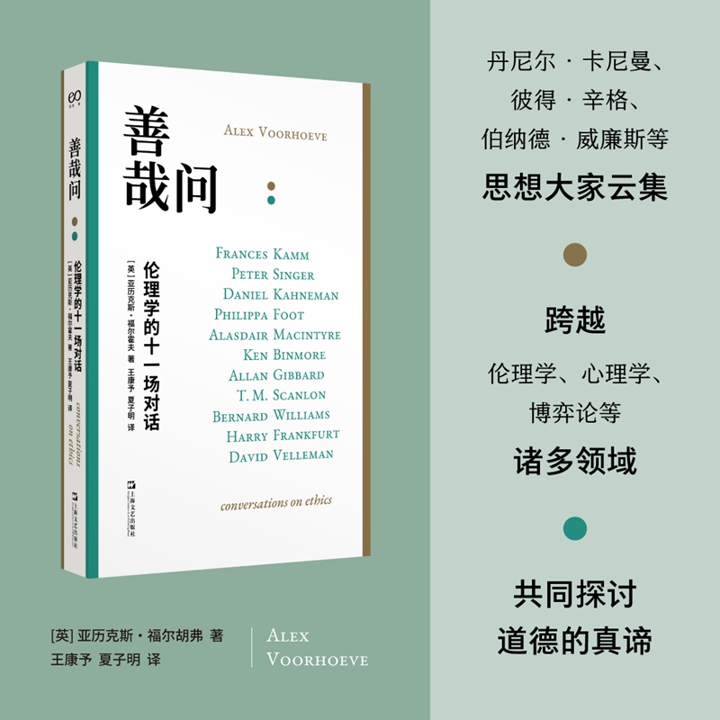 善哉问：伦理学的十一场对话（与卡尼曼、威廉斯、辛格、麦金太尔等十一位著名学者共同探讨道德的意义与良好生活的真谛）