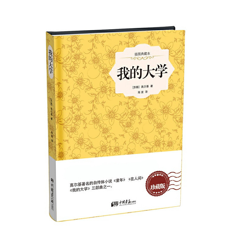 【当当网正版书籍】我的大学(高尔基三部曲之第三部  精装插图典藏版)
