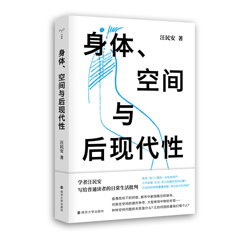 【当当网正版书籍】身体、空间与后现代性（守望者·镜与灯）知名学者、清华大学教授汪民安写给普通读者的日常生活批判